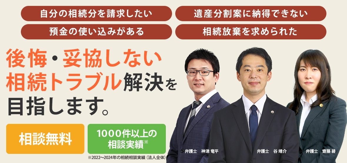 「自分の相続分を請求したい」「遺産分割案に納得できない」「預金の使い込みがある」「相続放棄を求められた」後悔・妥協しない相続トラブル解決を目指します！