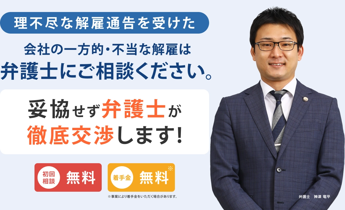 会社の一方的・不当な解雇は弁護士にご相談ください。妥協せず弁護士が徹底交渉します！