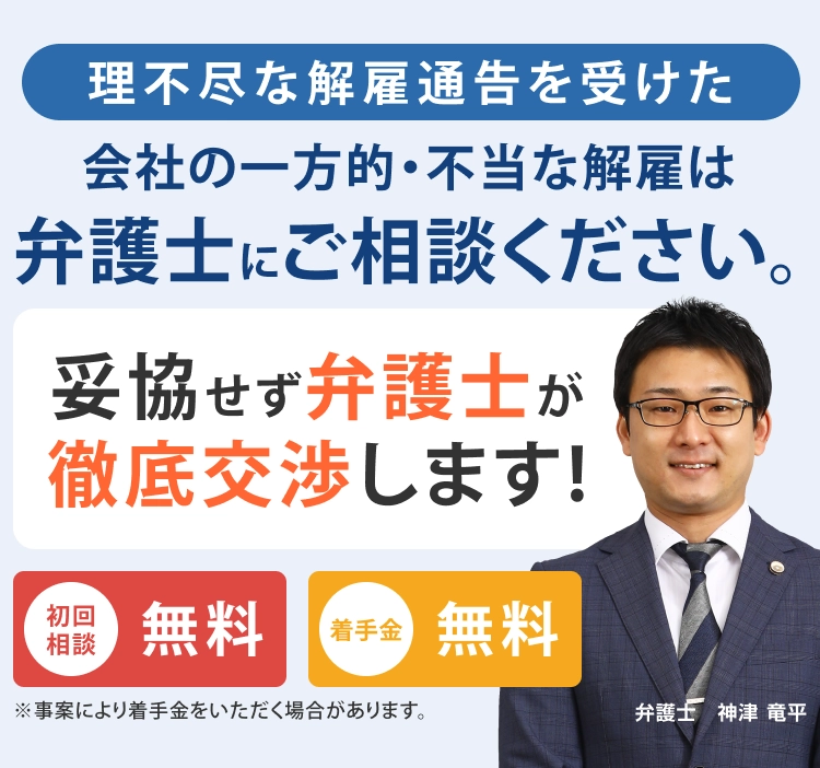 会社の一方的・不当な解雇は弁護士にご相談ください。妥協せず弁護士が徹底交渉します！