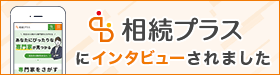 相続プラスインタビュー記事リンクボタン