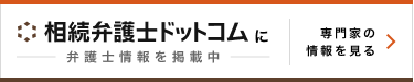 相続弁護士ドットコムリンクバナー画像