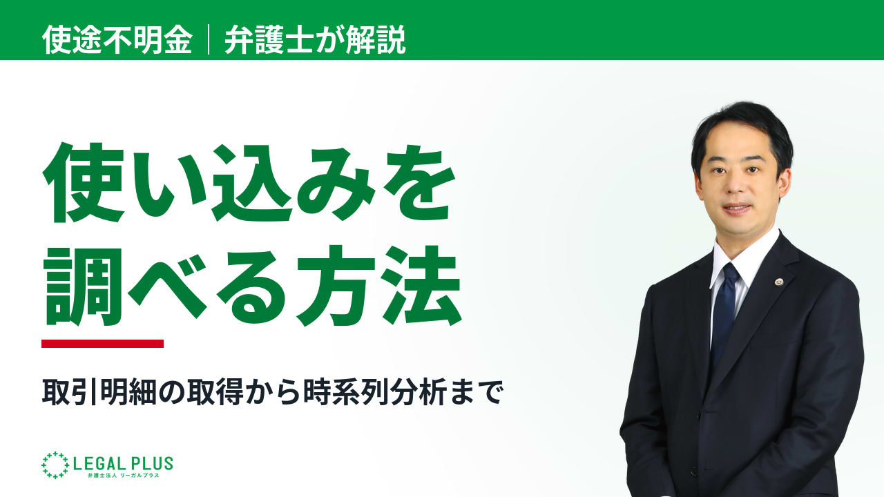 「使い込みを調べる方法」YouTube動画サムネイル画像