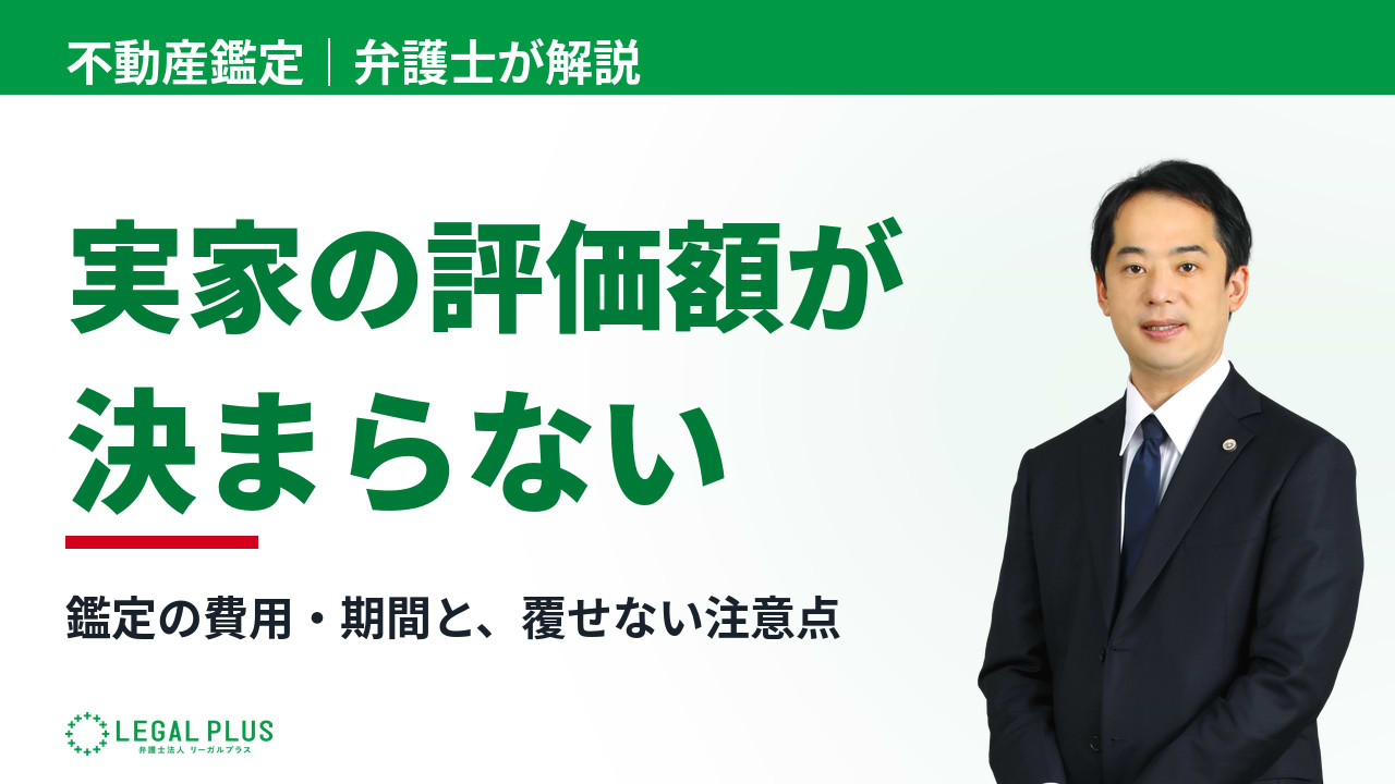 「実家の評価額が決まらない」YouTube動画サムネイル画像
