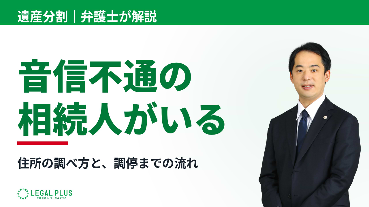 「音信不通の相続人がいる」YouTube動画サムネイル画像