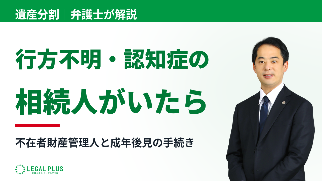 「相続人に行方不明者や認知症の方がいるときの手続き」YouTube動画サムネイル画像