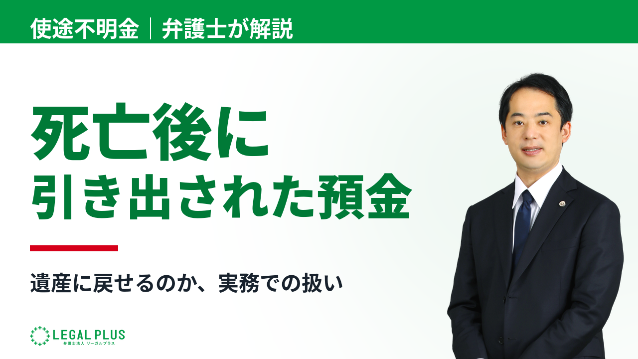 「亡くなった後に引き出された預貯金はどう扱われるのか」YouTube動画サムネイル画像