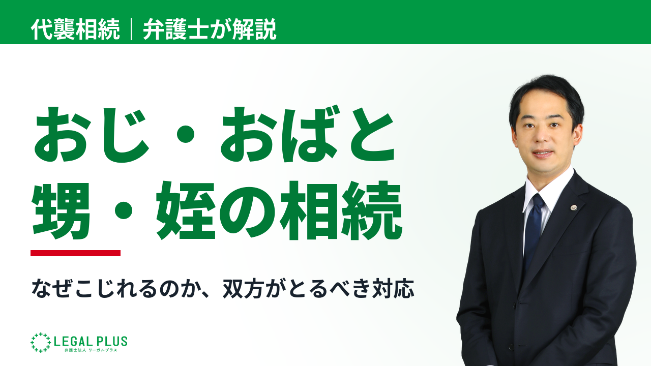 「おじ・おばと甥・姪の遺産分割はなぜこじれやすいのか」YouTube動画サムネイル画像