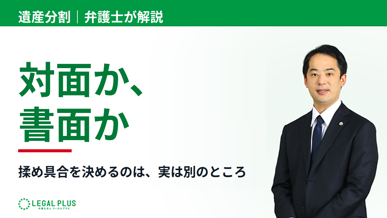 「対面と書面、どちらで進めるか」YouTube動画サムネイル画像
