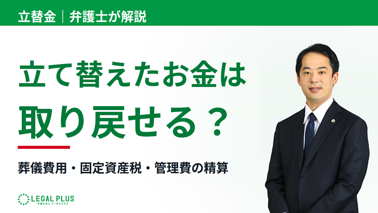 「相続で立て替えたお金は取り戻せるのか」YouTube動画サムネイル画像