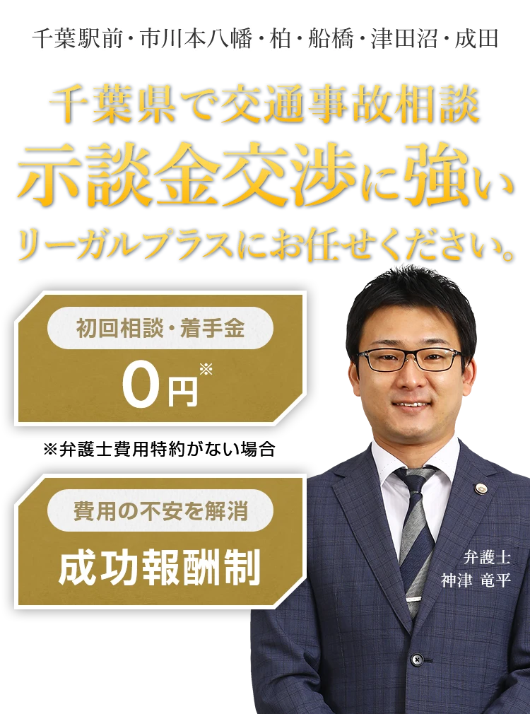 千葉県で交通事故相談 示談金交渉に強いリーガルプラスにお任せください。