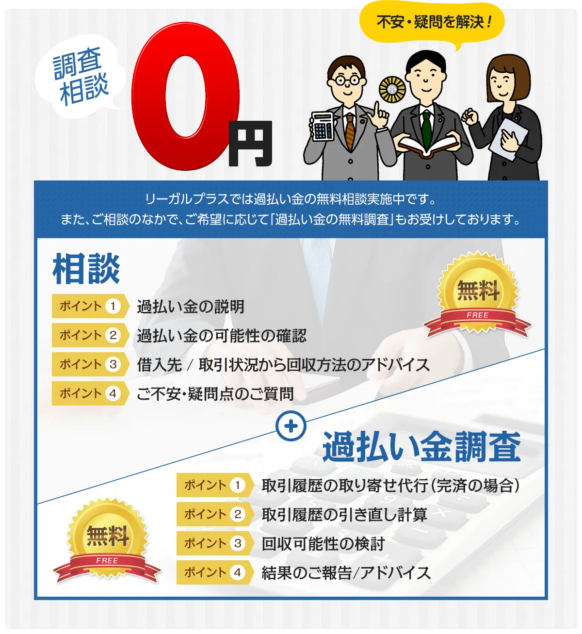 調査相談0円 不安・疑問を解決！