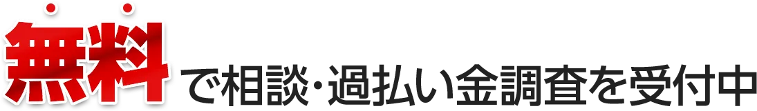 無料で相談･過払い金調査を受付中