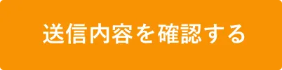 送信内容を確認する