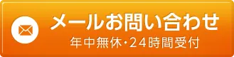 メール問合せ　年中無休・24時間受付