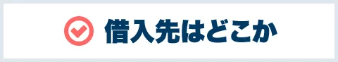 借入先はどこか