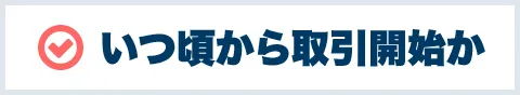 いつ頃から取引開始か