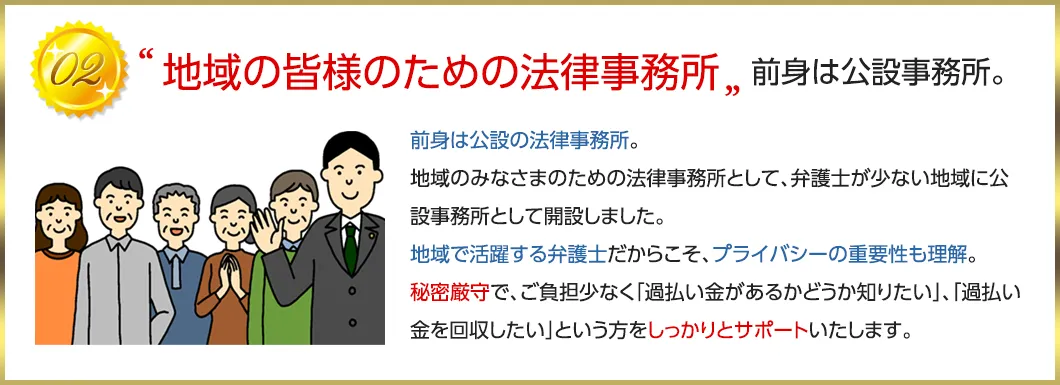 02地域の皆様のための法律事務所前身は公設事務所。