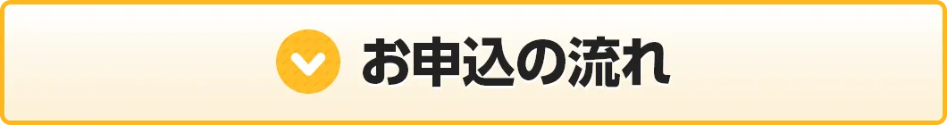 お申込の流れ