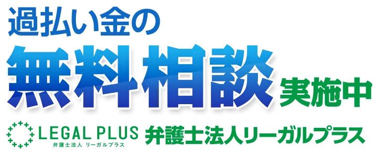 過払い金の無料相談実施中 弁護士法人リーガルプラス
