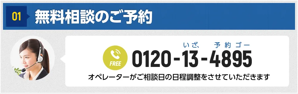 01 無料相談のご予約