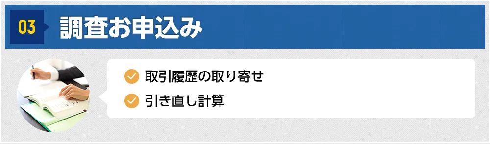 03 調査お申込み