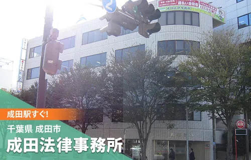 成田法律事務所