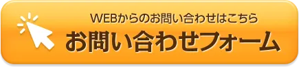 WEBからのお問い合わせはこちら お問い合わせフォーム