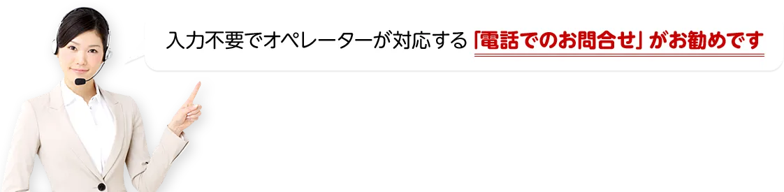 入力不要でオペレーターが対応する「電話でのお問合せ」がお勧めです
