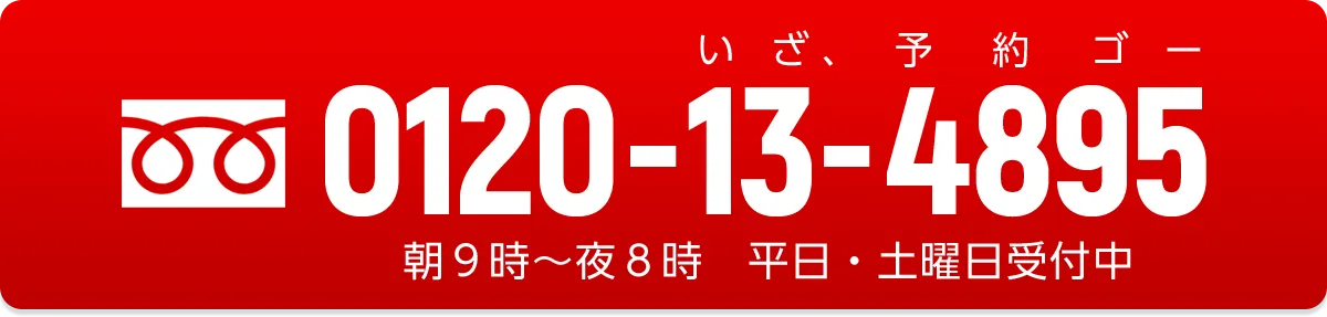 0120-13-4895 朝９時～夜８時　平日・土曜日受付中
