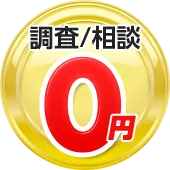 調査/相談 0円