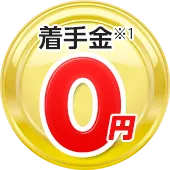 着手金※1 0円