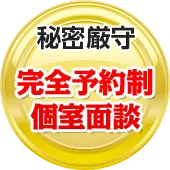 秘密厳守 完全予約制個室面談
