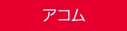 アコム