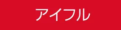 アイフル