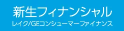 新生フィナンシャル レイク/GEコンシューマーファイナンス