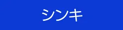 シンキ