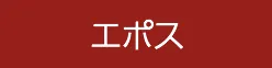 エポス