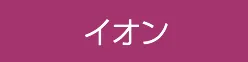 イオン