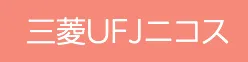 三菱UFJニコス