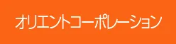 オリエントコーポレーション