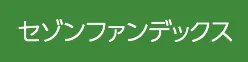 セゾンファンデックス