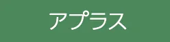 アプラス