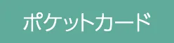 ポケットカード