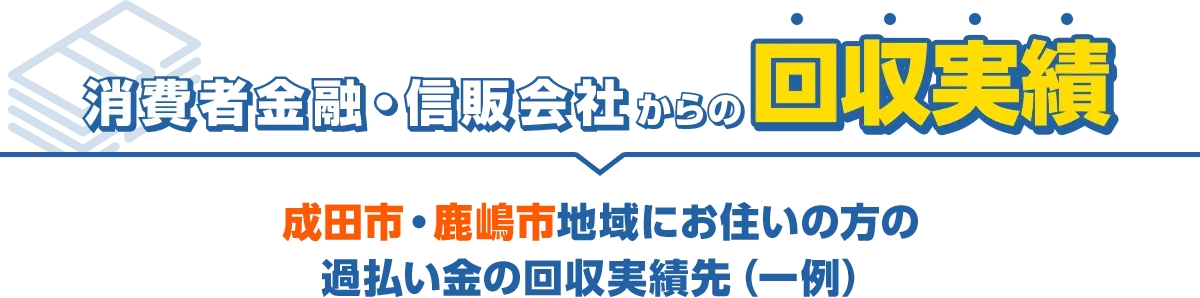 消費者金融・信販会社からの回収実績 成田市・鹿嶋市地域にお住いの方の過払い金の回収実績先（一例）