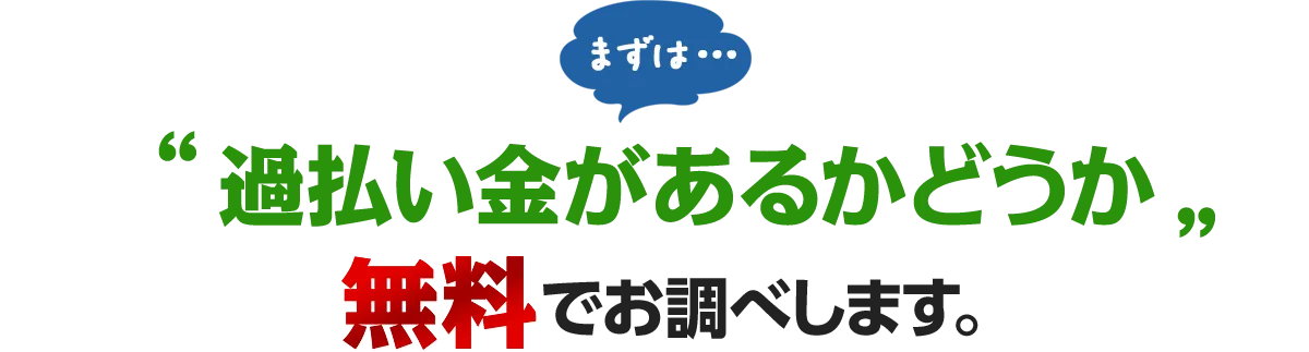 まずは…過払い金があるかどうか無料でお調べします。