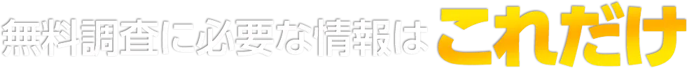 無料調査に必要な情報はこれだけ
