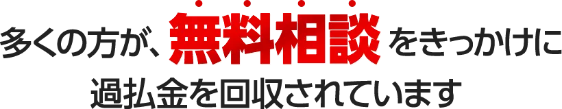多くの方が、無料相談をきっかけに過払金を回収されています