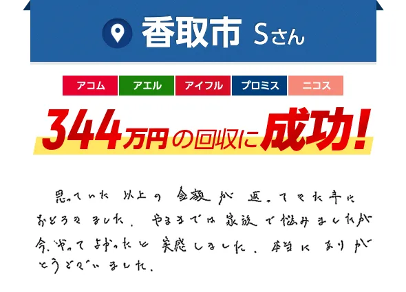 香取市 Sさん