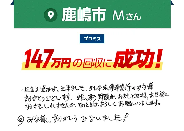 鹿嶋市 Mさん