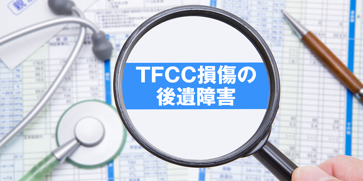 交通事故におけるTFCC損傷の後遺障害